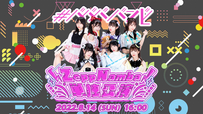 日本一運がないと言われたアイドルが3年目の躍進　関西最大規模の単独公演で真夏の馬鹿騒ぎ！「#ババババンビ Zepp Namba 単独公演」Paraviで8月14日(日)独占LIVE配信決定！