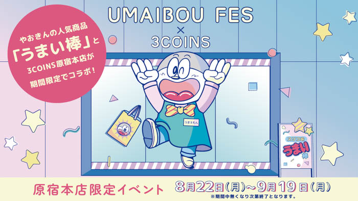 【3COINS原宿本店】ポップアップイベント「UMAIBOU FES」開催！