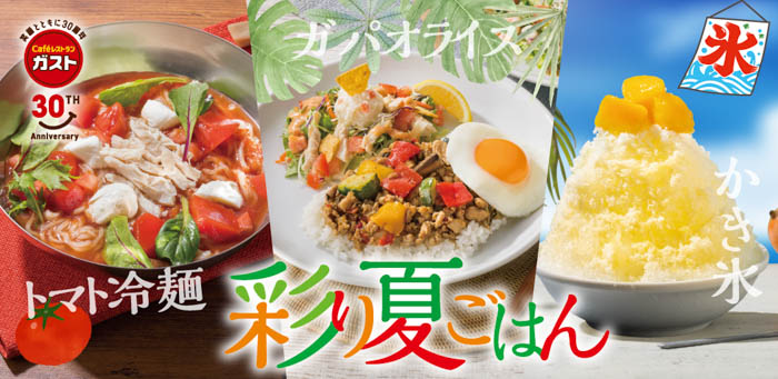 【ガスト】夏本番！「彩り夏ごはん」フェア ～ガストの新定番“爽快系夏麺”・本格エスニックの“ガパオライス”～