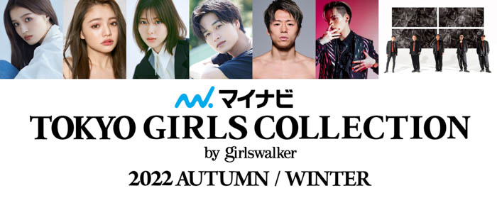 【マイナビ TGC 2022 A/W】メインモデルにせいら、吉木千沙都、渡邉理佐、ゲストに井上想良、武尊が決定！タイアップアーティストはDOBERMAN INFINITY、Novel Coreの2組！