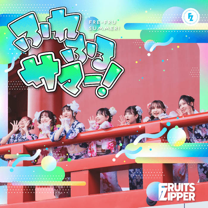 FRUITS ZIPPERが夏のテンション爆上げ曲「ふれふるサマー！」リリース！9月12日開催の1stワンマンライブの詳細も発表！