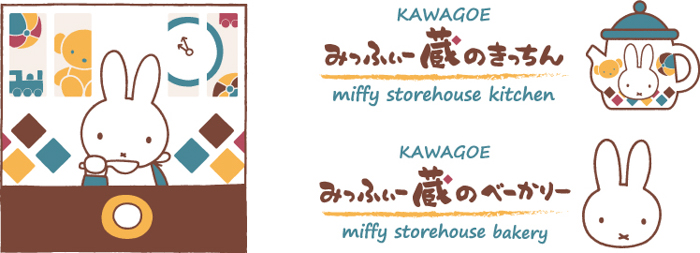 9月15日(木)オープン！「蔵×ミッフィー」をテーマにしたベーカリー併設ショップ『みっふぃー蔵のきっちん＆べーかりー』が川越に登場