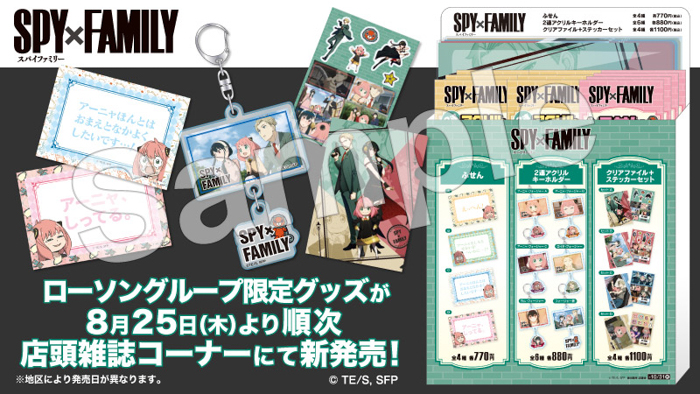 「SPY×FAMILY」ローソン限定グッズを販売！