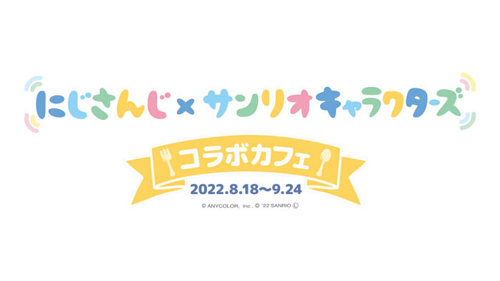 「にじさんじ×サンリオキャラクターズ第3弾」2022年8月17日（水）より販売&コラボカフェ企画実施決定！