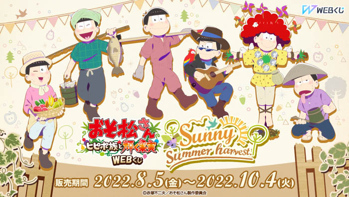 おそ松さん～ヒピポ族と輝く果実～ WEBくじVol.2『Sunny summer harvest.』販売開始！