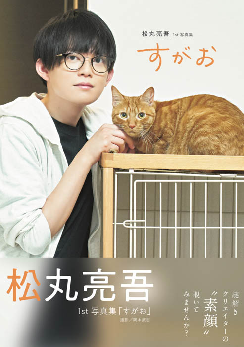 松丸亮吾が写真集発売イベントに登場!「自分の“すがお”が感じられるような作品になりました!」