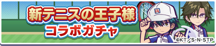 『新テニスの王子様』×『ぷよぷよ!!クエスト』コラボ！本日8月9日（火）よりスタート！