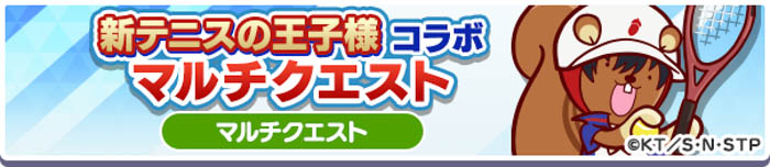 『新テニスの王子様』×『ぷよぷよ!!クエスト』コラボ！本日8月9日（火）よりスタート！