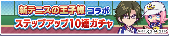 『新テニスの王子様』×『ぷよぷよ!!クエスト』コラボ！本日8月9日（火）よりスタート！