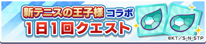 『新テニスの王子様』×『ぷよぷよ!!クエスト』コラボ！本日8月9日（火）よりスタート！