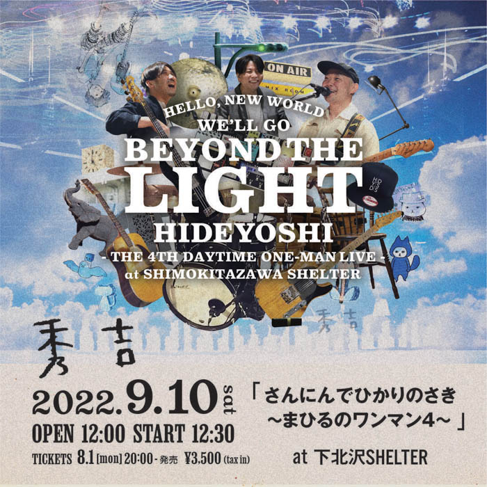 数多くのアーティストに愛されている群馬のロックバンド『秀吉』が下北沢SHELTER/高崎芸術劇場でワンマンライブ開催!チケット発売開始!
