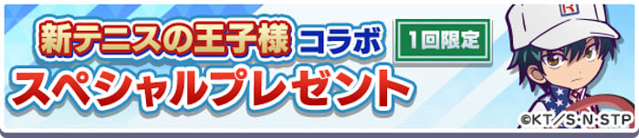 『新テニスの王子様』×『ぷよぷよ!!クエスト』コラボ！本日8月9日（火）よりスタート！