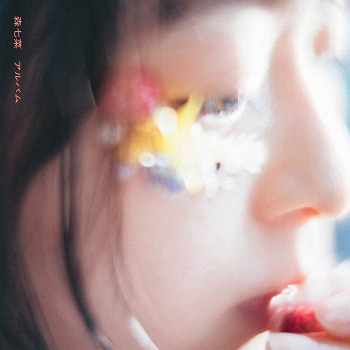 森七菜、8月31日に発売となる初のフルアルバム『アルバム』より、名曲「愛のしるし」のカバー、先行配信スタート！
