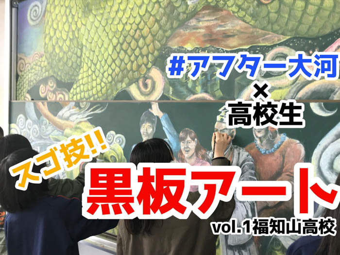 全国の高校生が大河ドラマをきっかけにつながる地域活性化プロジェクト「アフター大河バトンプロジェクト」の一環で「黒板アートグランプリ」を開催！