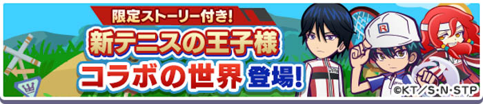 『新テニスの王子様』×『ぷよぷよ!!クエスト』コラボ！本日8月9日（火）よりスタート！