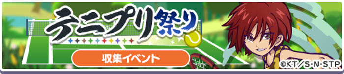 『新テニスの王子様』×『ぷよぷよ!!クエスト』コラボ！本日8月9日（火）よりスタート！