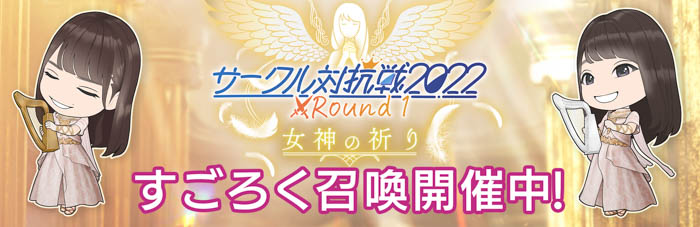 『日向坂46とふしぎな図書室』1.5周年記念イベント第1弾『サークル対抗戦2022 Round1 ～女神の祈り～』が本日から開催！