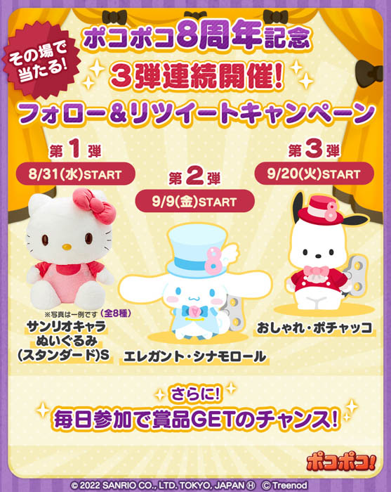 「LINE ポコポコ」8周年記念イベントが開催！さらに『サンリオキャラクターズ』とのコラボも同時開催！