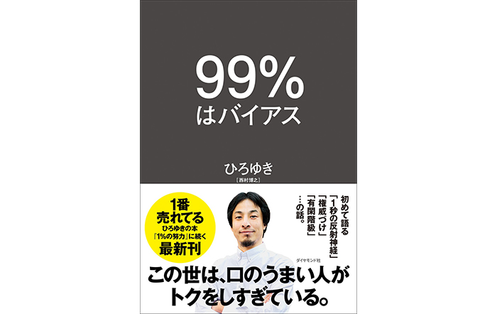 ひろゆきの新刊『99％はバイアス』本日発売！「この世は、口のうまい人がトクをしすぎている。