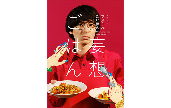 真夜中ドラマ「ホメられたい僕の妄想ごはん」が2022年日本民間放送連盟賞テレビドラマ部門“優秀”に選出！さらにグランプリ候補にもノミネート！