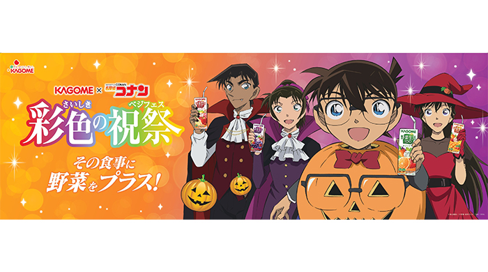 カゴメ×『名探偵コナン』第4弾コラボ実施決定！「彩色（さいしき）の祝祭（ベジフェス）」キャンペーン、今年は第1弾ハロウィン編と第2弾ブラックフライデー編を実施！