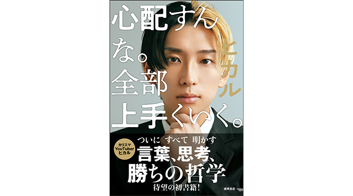 カリスマYouTuber ヒカルが放つ初の著書『心配すんな。全部上手くいく。』9月30日（金）発売！