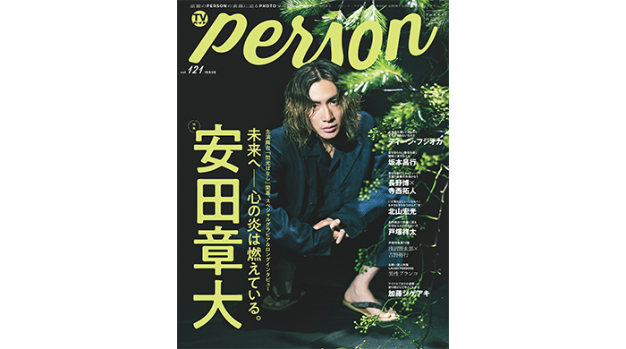 安田章大に「TVガイドPERSON vol.121」が迫る！「改めて『関ジャニ∞でよかったなぁ』って思った」