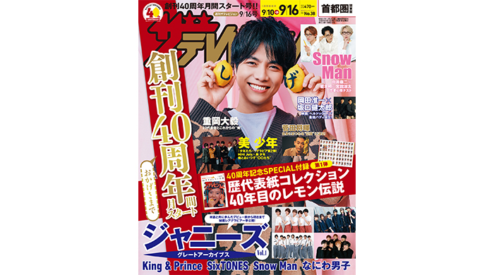 重岡大毅が表紙に登場！創刊40周年月間がスタートした『週刊ザテレビジョン』が発売！