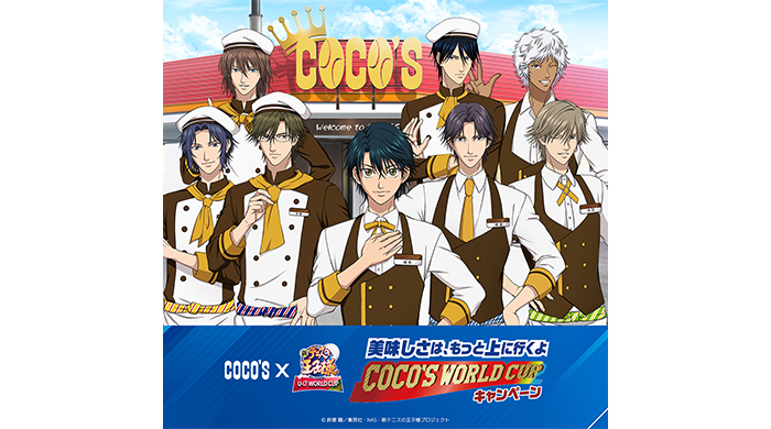 「ココス×新テニスの王子様　U-17 WORLD CUP　美味しさは、もっと上にいくよ　COCO’S WORLD CUPキャンペーン」開催！