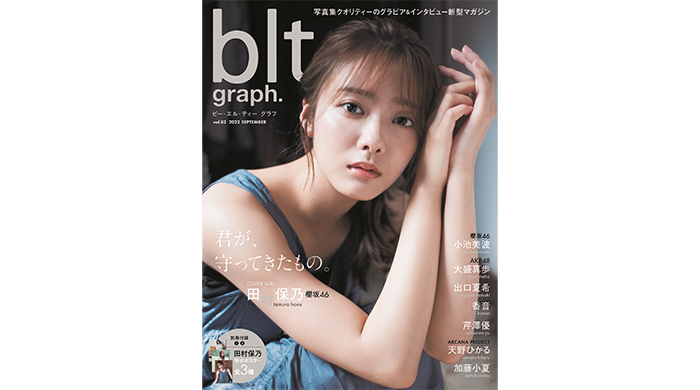 櫻坂46・田村保乃が登場する「blt graph.vol.83」表紙絵柄を公開！ 「一期生さんが築きあげてきたもの全てを背負って、これからも前へ進んでいく」