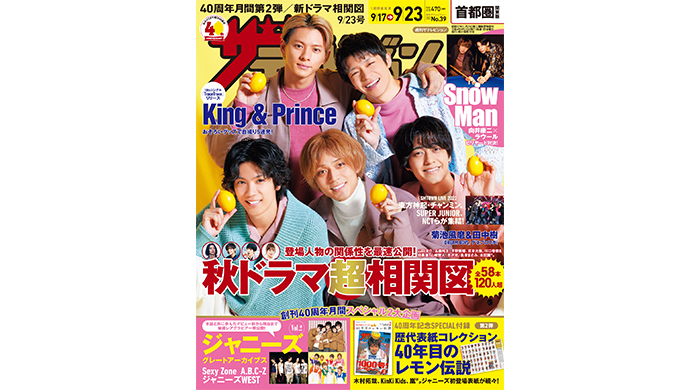 King & Princeが、週刊ザテレビジョン創刊40周年月間第2弾の表紙に登場！