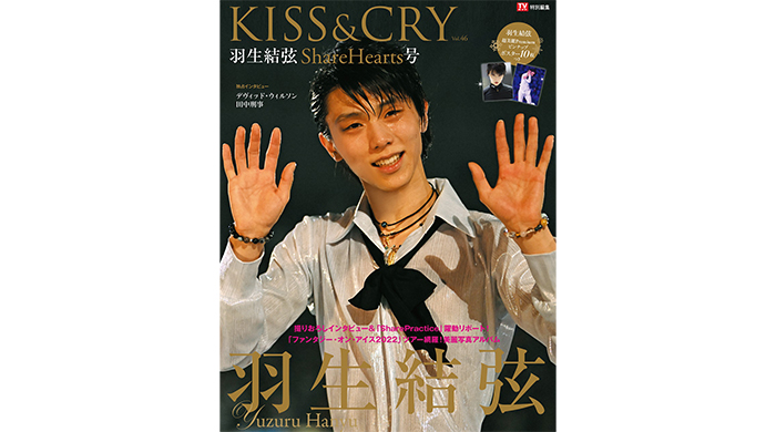 羽生結弦に迫る「TVガイド特別編集 KISS&CRY　Vol.46　羽生結弦 ShareHearts号」発売！ 高純度Ｗワイドピンナップポスターグラビア10枚つき！