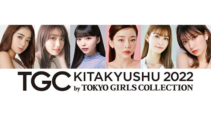 【TGC 北九州 2022】ゲストモデルに池田美優、香音、川口ゆりな、Taeri、生見愛瑠、吉田朱里が決定！さらに、大注目のメインアーティスト第1弾は、鈴木鈴木に決定！