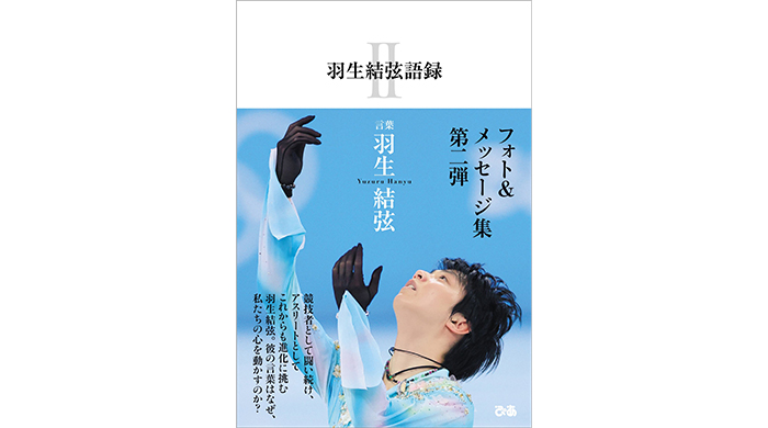 『羽生結弦語録Ⅱ』2022年10月3日（月）発売決定！羽生結弦、フォト&メッセージ集 第二弾！