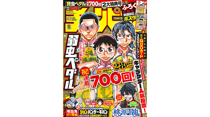 「弱虫ペダル」連載700回記念特大号！週刊少年チャンピオン42号本日発売！