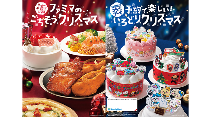 ファミマでしか買えない大人気キャラクターとのコラボケーキが多数登場！『ファミマのごちそうクリスマス』9月17日（土）午前10時から予約受付開始！