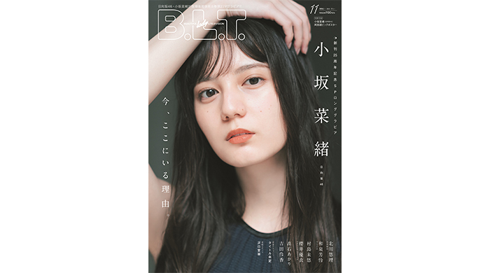 日向坂46・小坂菜緒が、9/26（月）発売の「B.L.T.11月号」に復帰後初登場！10,000字インタビューで語った、今、ここにいる理由とは