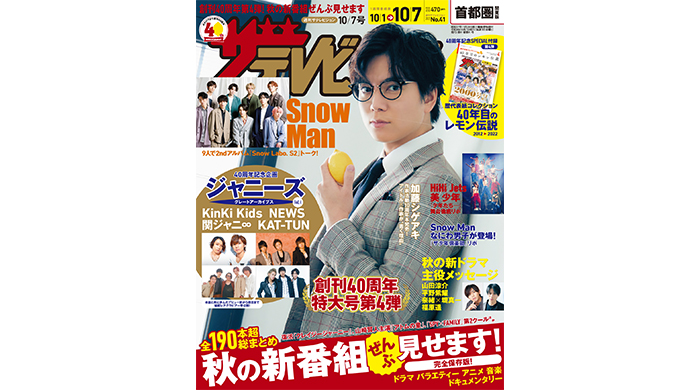 加藤シゲアキが『週刊ザテレビジョン』創刊40周年月間ラストを飾る特大号表紙に登場！