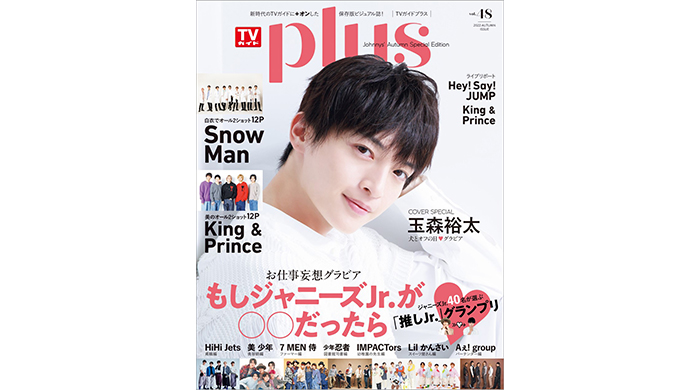 玉森裕太が表紙を飾る「TVガイドPLUS vol.48」が本日発売！ King & Prince、Snow Manの12ページグラビア、さらにジャニーズJr.7組のスペシャル企画も！