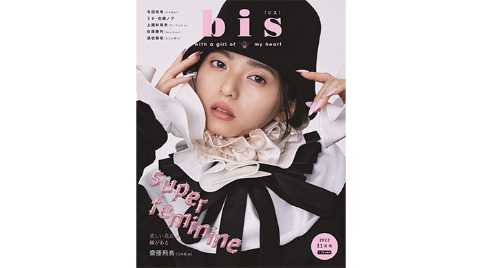 齋藤飛鳥が表紙を飾る『bis』2022年11月号発売！