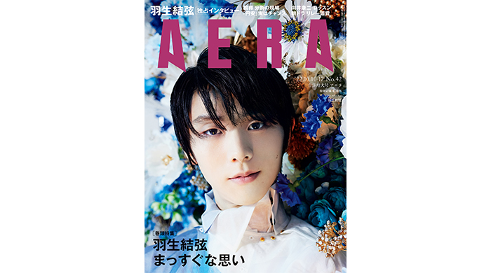 羽生結弦が表紙と独占インタビューに登場！「スケートがあるから生きていると思える」／AERA10月3日発売