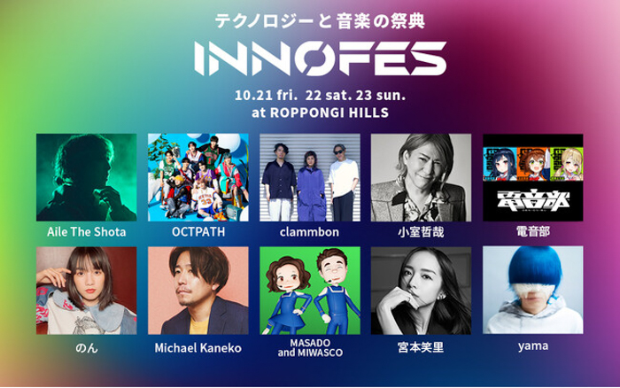 テクノロジーと音楽の祭典「イノフェス」、10/22(土)&23(日)のタイムテーブルとトークセッション概要解禁！