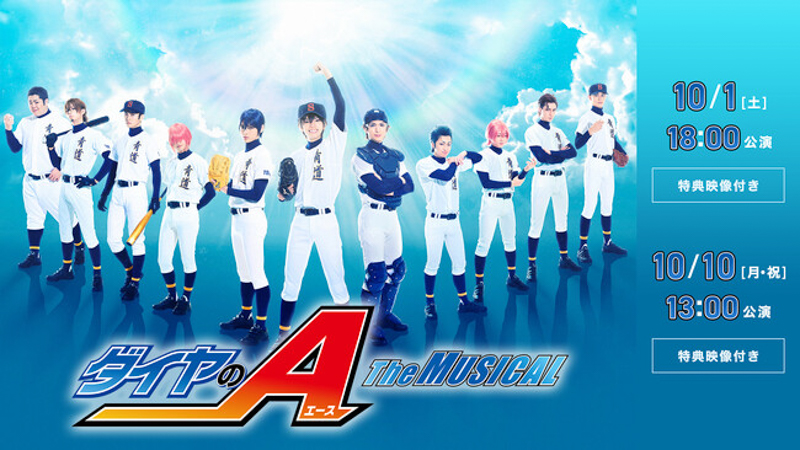 大人気高校野球漫画、初のミュージカル化！『ダイヤのA』The MUSICAL10月1日(土)・10月10日(月・祝)計2公演Paraviで特典映像付き独占LIVE配信決定！