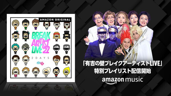 Amazon Music、「有吉の壁ブレイクアーティストLIVE’22」とコラボレーションし、9月28日（水）より、特別コメンタリー付きプレイリストを期間限定配信