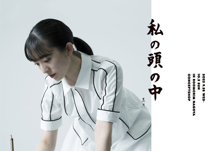 STU48 今村美月が初となる書道個展「私の頭の中」を名古屋で開催。在廊イベントでは特別ゲストに山内あいな氏を招いた即興制作ライブパフォーマンスも披露