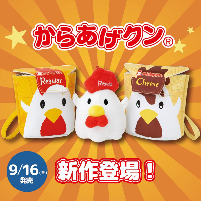 「からあげクン」がぬいぐるみポーチに！ チーズ味そっくりポーチとともに9/16発売