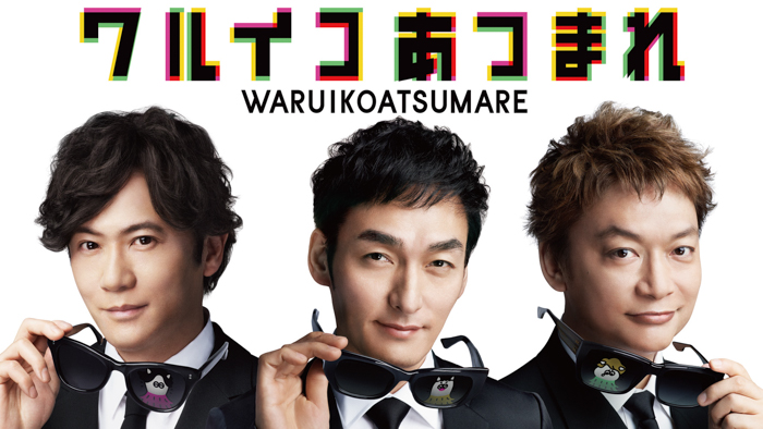 稲垣吾郎、草彅剛、香取慎吾が出演！『NHKEテレでの新たな挑戦！「ワルイコあつまれ」の作り方』【9/10（土）NHKカルチャーオンライン】