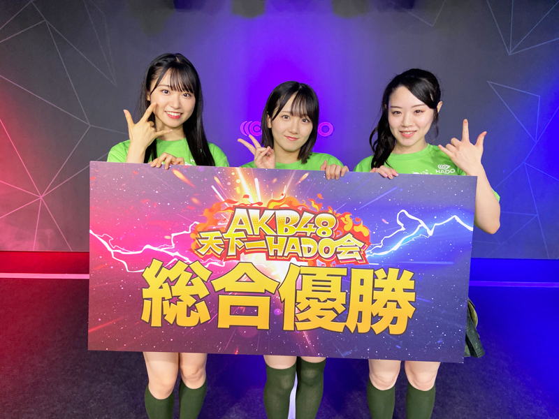 「AKB48天下一HADO会」シーズン1は田口チームKが総合優勝！