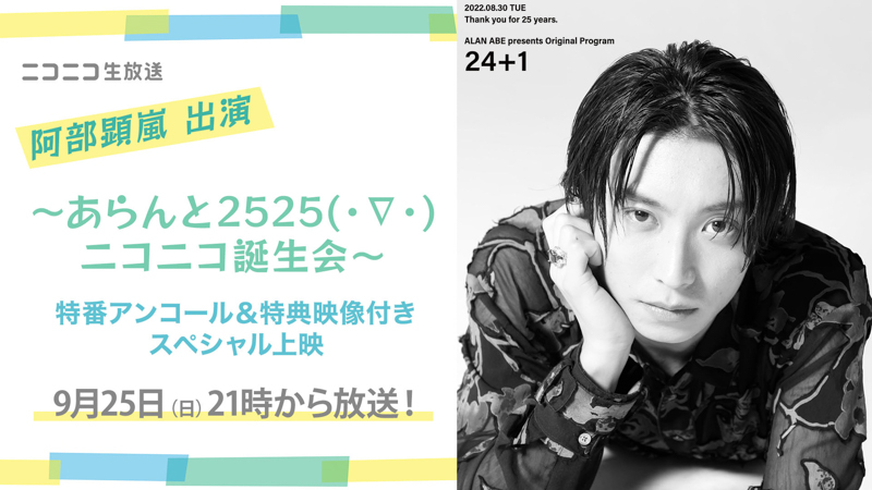 阿部顕嵐 8/30放送の特番を9/25(日)にアンコール上映決定！オリジナルの特典映像も！