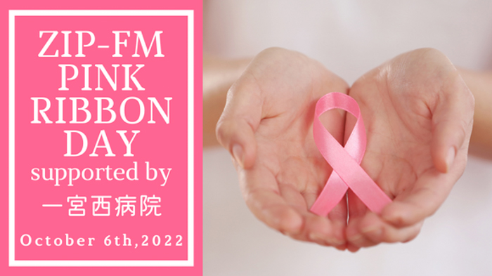 乳がん・乳がん検診の正しい知識を学ぶ、『ZIP-FM PINK RIBBON DAY supported by 一宮西病院』を10月6日(木)に実施